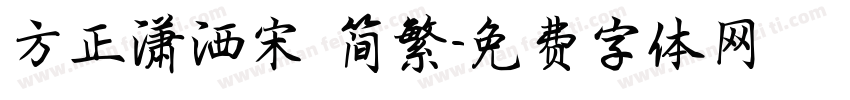 方正潇洒宋 简繁字体转换